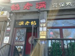 -馅老满(鼓楼店)