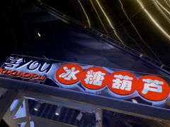门面-喜YOU冰糖葫芦·艾炒酸奶(兰州中心店)