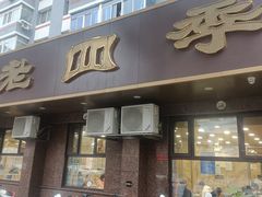 -老四季(总店)
