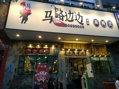门面-马路边边麻辣烫联盟路店