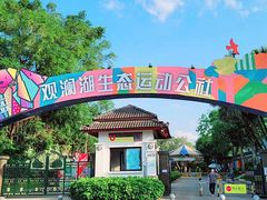 -观澜湖旅游度假区