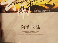 -阿香米线杭州西湖银泰文化广场餐厅
