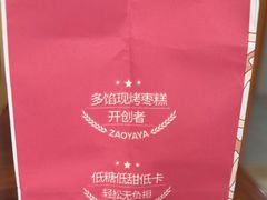 -枣呀呀仙枣糕(深圳前海壹方城店)