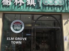门面-榆林镇筋饼(知春路店)