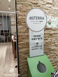-dōTERRA多特瑞精油生活馆