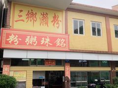 门面-三鄉濑粉·铭珠粥粉