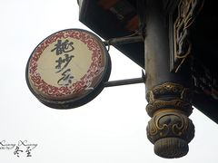 门面-龙抄手(文殊坊店)