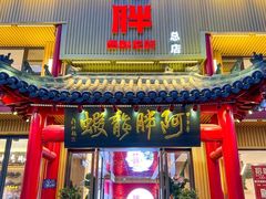 门面-阿胖龙虾小海鲜(宁国南路总店)