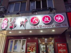 -东财大盘鸡(黑石礁店)
