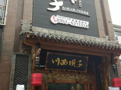 门面-川西坝子(老军营店)