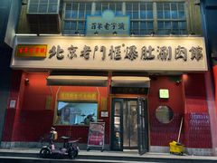 -清真·北京老门框爆肚涮肉馆(凤城六路店)