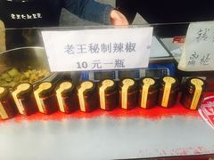 -老王豆皮