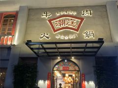 -潮庭牛肉火锅·骑楼私宴