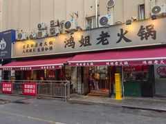 -鸿姐老火锅(静安店)
