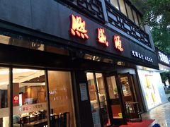 门面-熙盛源(凤凰街店)
