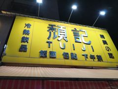 -颓记茶餐厅(夏湾店)