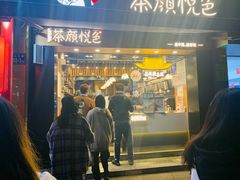 门面-茶颜悦色(雨花亭凯德二楼店)