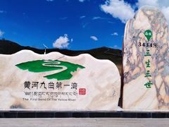 -黄河九曲第一湾