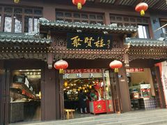 -秦淮小吃城(夫子庙店)