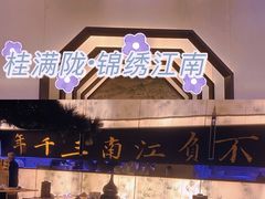 -桂满陇-锦绣江南(万象城店)