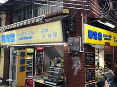 门面-椰爺爺·椰子冻砵仔糕