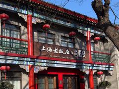 -上海老饭店(北京分店)