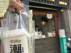 -一杯潮茶·专注潮汕茶饮(十二中创始店)