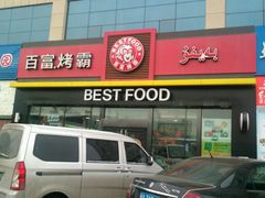 -百富烤霸 烤鸡汉堡(喀什西路华润店)