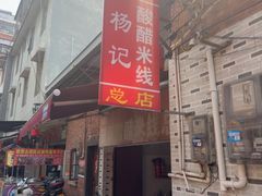 -正宗杨记普洱酸醋米线(总店)