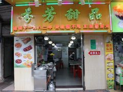 门面-芬芳甜品(同福路店)