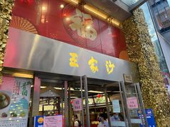 门面-王家沙点心店(南京西路总店)