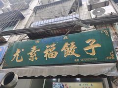 门面-尤素福东举院饺子馆