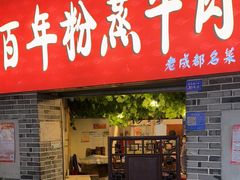 -百年粉蒸牛肉