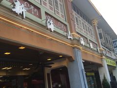 -新海山海鲜餐馆