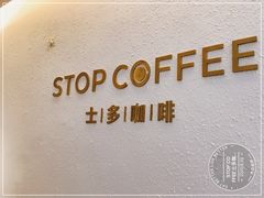 -士多咖啡·Stop Coffee