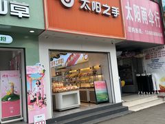 -Handsun太阳之手(松坪店)