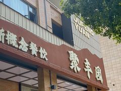 -聚丰园•湖鲜餐厅(阿红私房菜梅石路店)