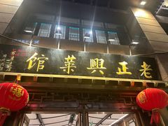 -老正兴菜馆(福州路店)
