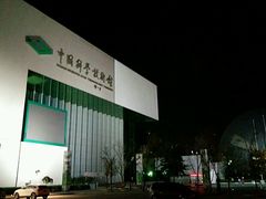 -中国科学技术馆影院