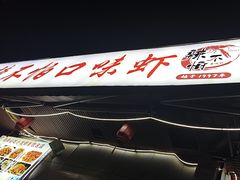 -辣不怕口味虾(凌霄路店)