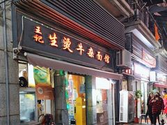 -王记生烫牛杂面馆(兰陵路店)