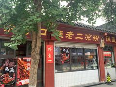 门面-洞子口张老二凉粉(文殊院店)