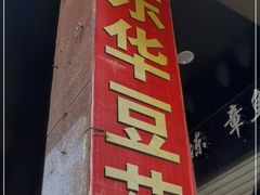门面-东华豆花(漳州店)