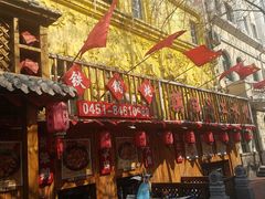 门面-山里屯铁锅炖(哈尔滨中央大街店)