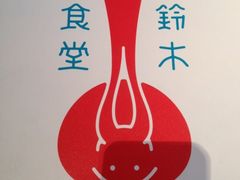 iphone_upload_pic-铃木食堂(帽儿胡同店)