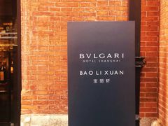 -宝丽轩中餐厅BAOLIXUAN