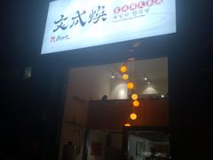 门面-文成焕·家族韩式餐厅