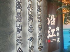 -沿江海南菜·文昌鸡祖师爷(大东海店)