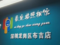 -爱定格照相馆·证件照(布吉店)