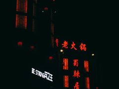 门面-蜀辣居鲜货老火锅(双流万达店)